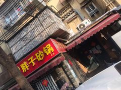 门面-南湖胖子砂锅(南湖店)