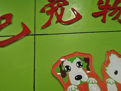 -辛巴宠物医疗中心·骨科·内分泌专科·心肾专科(亭林公园店)