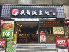 -兵哥豌豆面(建设巷店)