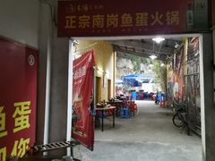 -章记正宗南岗鱼蛋火锅