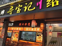 -寻宝记绍兴菜(状元店)