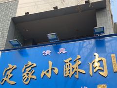 -定家小酥肉·清真(回民街店)