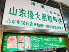 -山东傻大粗粮煎饼(牛街店)