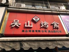 门面-吴山烤禽 (吴山路店)