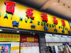 门面-百花传统甜品店(原址店)