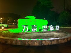-咸宁万豪温泉谷度假区