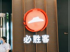 -必胜客(远大路店)