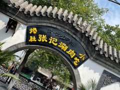 -前门张记涮肉(前门店)