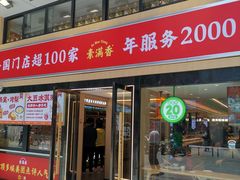 -素满香·食养自助(建邺万达店)