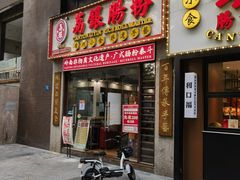 -荔银肠粉(广州天河华利路店)