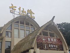 -七仙岭温泉国家森林公园