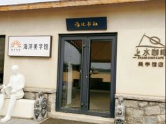 -渡海小渔村.老辈日照菜