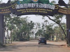 -海南热带野生动植物园