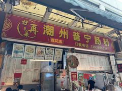 -鸿记·好再来普宁肠粉(莲花路店)