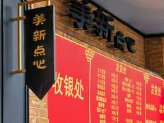 -美新点心店(陕西北路店)