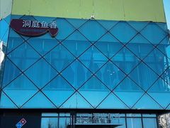 -洞庭鱼香(万科店)