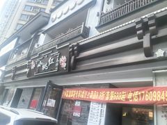 -小桃红·东北菜·春饼烤鸭(南阳湖街店)