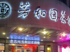 门面-老苏州芳和园茶酒楼  传统苏帮菜(观前店)