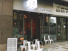 门面-BIJOU coffee&cocktail(龙岗万科广场店)