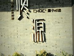 -易生活购物公园