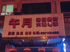 -午月海鲜烧烤酒店(不老街店)