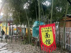 -小河无名面馆
