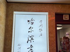-华竹饭店(中央大街店)