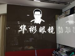 -华彬眼镜专业渐进配镜(潘家园店)