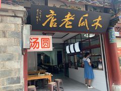 木瓜老店-木瓜老店