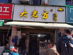 门面-方老大馄饨(抚宁巷店)