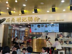-西关明记肠粉(荔枝湾店)