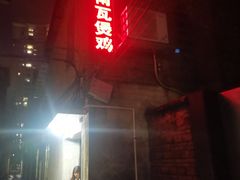 门面-上南瓦煲鸡·清远鸡·老字号(总店)