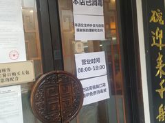 门面-不二心包子铺(二七广场店)