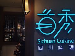 -首秀·四川料理(星耀101店)
