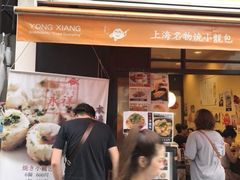 门面-永祥生煎馆