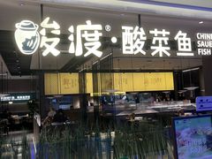 -酸渡·老坛酸菜鱼·现炒下饭菜(港惠新天地店)