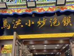 -清真·马洪小炒泡馍馆(钟楼回民街店)
