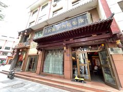 门面-敦煌达记酱驴肉黄面馆