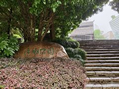 -活水公园