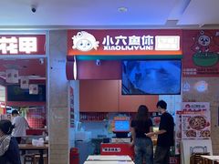 -小六鱼你.下饭酸菜鱼(益田假日广场店)