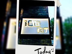 -106餐厅(山水文园店)