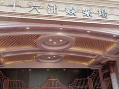 -澳门十六浦索菲特大酒店