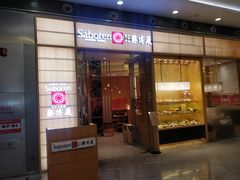 门面-胜博殿日式炸猪排(西红门店)