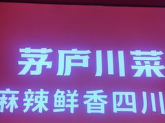 -茅庐川菜(烟台万象汇店)