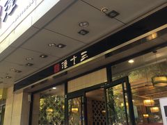 -潼十三肉夹馍(东单店)