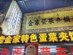 门面-老金家蛋菜夹馍(西安总店)