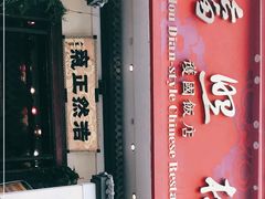 门面-福照楼汽锅鸡·云南菜(护国路店)