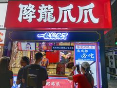 门面-降龙爪爪(建设路2店)