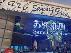 门面-苏梅花园(群星城店)
