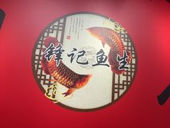 -官塘锋记鱼生·生腌·砂锅粥(牌坊街店)